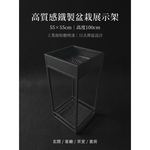 【 SHAONIANNA.TW 】日式 禪意 植物 展示 架 極簡 黑色 金屬 盆栽 架, , large
