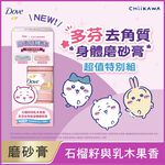 多芬去角質身體磨砂膏-石榴超值組, , large