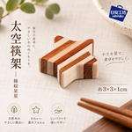 【HIYASU日安工坊】太空筷架 條紋星星, , large