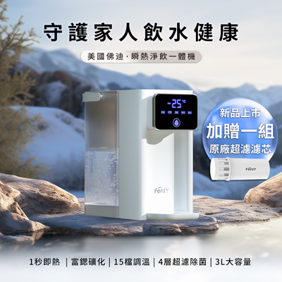 【Ferdy美國佛迪】瞬熱淨飲一體機 FD-WD88