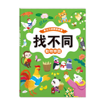 [風車圖書]專注力訓練遊戲書‧找不同：動物樂園, , large