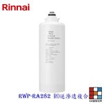 【KW廚房世界】林內牌 RWP-RA282 雙效RO淨水器第二道 RO逆滲透複合濾心 適用 RWP-R820V, , large