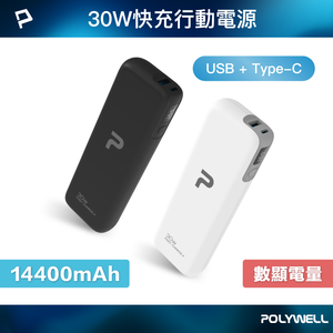 【POLYWELL】30W快充行動電源 雙向快充 14400mAh USB Type-C 可攜帶登機/黑色/白色