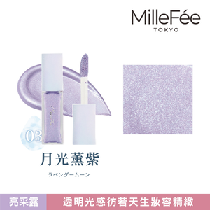 【千康購物網】MilleF&eacute;e 亮采露 高光打亮液- 03月光薰紫
