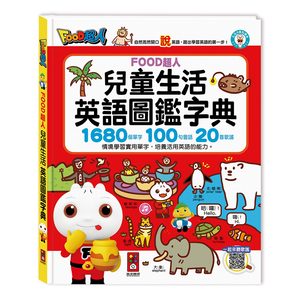 [風車圖書] 兒童生活英語圖鑑字典(1680個單字+100句會話+20首歌謠)-FOOD超人