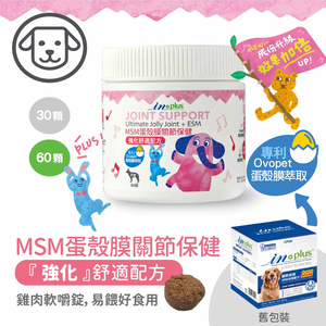 【IN-Plus】關節保健 MSM強化舒緩蛋殼膜配方60顆/罐(全齡犬/狗關節/寵物保健)