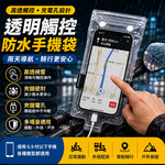 【高品生活】 升級雙密封可觸屏機車防水手機袋 機車防水手機袋 透明手機防水袋 觸控手機袋 防雨手機袋 機車防雨手機套, , large