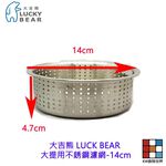 【KW廚房世界】LUCKY BEAR 大吉熊 大提用不銹鋼濾網-14cm不銹鋼濾網 精選配件 不銹鋼 ST, , large