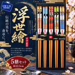 【HIYASU日安工坊】日本工藝箸-浮世繪-5雙入, , large