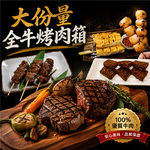 赤豪家庭私廚 大份量全牛烤肉箱(1.9kg&plusmn;10%/組)贈活凍南美白蝦1盒, , large