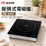 SPT 尚朋堂 變頻式電磁爐 SR-150T, , large