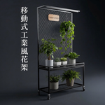 【 SHAONIANNA.TW 】工業風鐵網植物展示架｜100x45x190cm附輪｜一體成型免組裝｜上層集水盤設計花架, , large