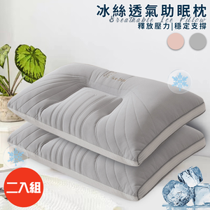 二入組【三浦太郎】繽紛冰絲透氣助眠枕/灰色(枕頭/支撐靠枕/纖維枕)(P8009-A)