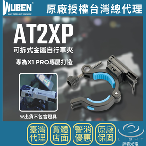 【錸特光電】WUBEN AT2XP 可拆式自行車夾