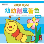[風車圖書] 農場篇-幼幼創意著色(幼幼全腦開發系列), , large