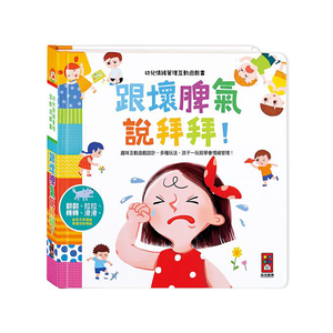 [風車圖書] 跟壞脾氣說拜拜-幼兒情緒管理互動遊戲書