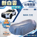 【蓋方便】新白雲（4WD-XXL）台灣製加厚南亞雙層防水耐曬車罩《Toyota》RAV4 六代, , large
