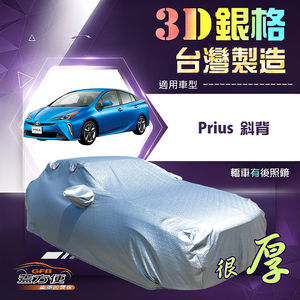 【蓋方便】3D銀格（D型）台灣製耐酸雨加厚南亞車罩《Toyota》Prius 斜背