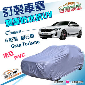 【蓋方便】新白雲（訂製版）台灣製南亞加厚雙層防水曬車罩《BMW》6系列 Gran Turismo 斜背旅行車
