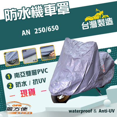 【蓋方便】南亞PVC（2XL）台灣製耐酸雨雙層防塵抗UV機車罩《SUZUKI》AN 250/650