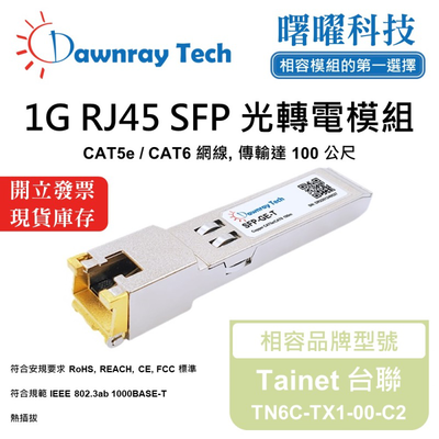 【曙曜】Tainet 台聯 TN6C-TX1-00-C2 相容 銅纜模組 光轉電 RJ45模組 mini-GBIC 1G CAT5e/CAT6 RJ45 100 公尺 熱插拔 3.3V 單電壓