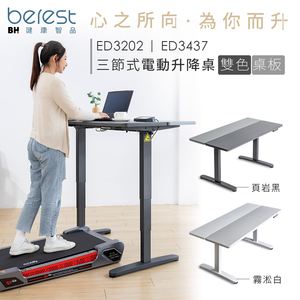 【berest】ED3202 大桌板 三節式 雙色電動升降桌(頁岩黑)