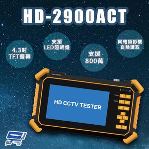 昌運監視器 HD-2900ACT 4.3吋 800萬 四合一 同軸型測試工程寶(以HD-2950ACT新款出貨)