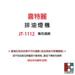 【KW廚房世界】喜特麗 通用 油網 JT1112 倒T排油煙機專用濾油網 排油煙機零件, , large