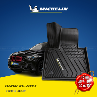 MICHELIN 米其林 寶馬 BMW X6 2019- 全包式立體腳踏墊