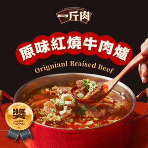 【全國麗園】一斤肉牛肉爐1600g 肉多 熟食 紅燒牛肉湯底 冷凍調理包 冷凍料理包 冷凍食品 加熱即食料理