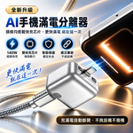 【免運 + 贈品】AI 智慧滿電自動分離器, , large