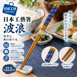 【HIYASU日安工坊】日本工藝箸-波浪, , large