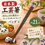 【HIYASU日安工坊】日本工藝箸-熊貓, , large