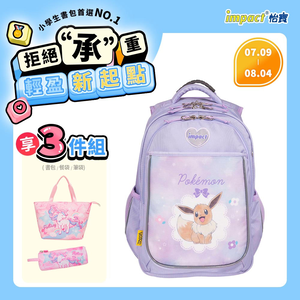 【IMPACT】怡寶 寶可夢伊布成長型護脊書包-粉紫 /個 IMPKM302PL