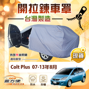 【蓋方便】側開拉鍊（大五門）台灣製方便取物防水曬車罩《三菱》Colt Plus 07-13年8月