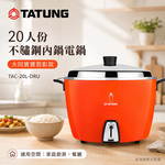 TATUNG 大同 20人份不鏽鋼內鍋電鍋 大同寶寶剪影款/贈手套 TAC-20L-DRU, , large
