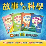 [小牛頓] 故事中的科學(共4冊) 適合6-12歲 平裝全彩 故事結合科學知識點, , large