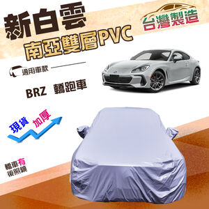 【蓋方便】新白雲（C型）台灣製加厚南亞雙層車罩《速霸陸 Subaru》BRZ 轎跑車