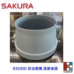 【KW廚房世界】《櫻花原廠》R3500D 排油煙機專用各項零件 系列一, , large