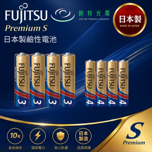 【錸特光電】FUJITSU Premium S 富士通長效型鹼性電池