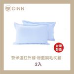 🎀 【卓瑩官方直營】奈米遠紅外線 粉藍刷毛枕套｜2入, , large