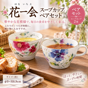 【HIYASU日安工坊】花一會 湯杯套組