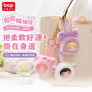 【BOPTOYS】抱抱絨絨仔系列毛絨盲盒