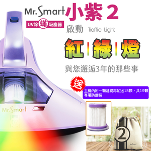 [Mr. Smart] 2代紅綠燈小紫除蹣機吸塵器+18顆濾網