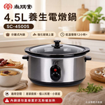SPT 尚朋堂 4.5L養生電燉鍋 SC-4500S, , large
