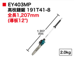【TAKUMI匠】牧田 191T41-8 EY403MP 12"高枝鏈鋸組（1,207mm） －配件, , large