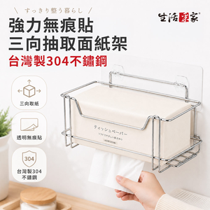LuxiRack 三向抽取面紙架 強力無痕貼 台灣製304不鏽鋼 小空間收納 租屋友善
