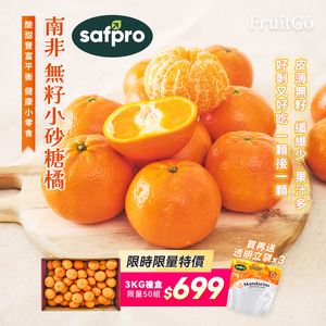 [馥果FruitGo]【限時限量折扣】南非橘小蜜柑