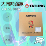 昌運監視器 TATUNG 大同網路線 CAT.5E 4P 屋外室外黑皮(黑色) 100M 100米, , large
