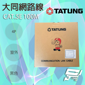 昌運監視器 TATUNG 大同網路線 CAT.5E 4P 屋外室外黑皮(黑色) 100M 100米